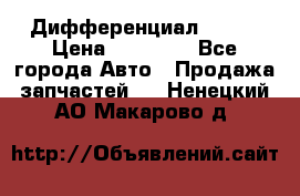  Дифференциал 48:13 › Цена ­ 88 000 - Все города Авто » Продажа запчастей   . Ненецкий АО,Макарово д.